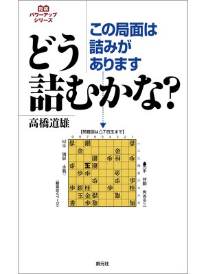 cover image of 将棋パワーアップシリーズ　この局面は詰みがあります　どう詰むかな?